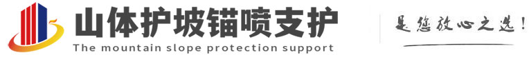 社旗县山体护坡锚喷支护公司